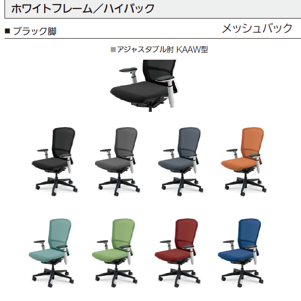 内田洋行 エルフィ メッシュ ホワイト枠 ハイバック ブラック/ホワイト脚 KAAW型肘 ナイロンキャスター 5-360-245/-265