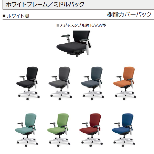 エルフィ 樹脂カバーバック ホワイト枠 ミドルバック ブラック/ホワイト脚 KAAW型肘 ナイロンキャスター 5-360-345/-365