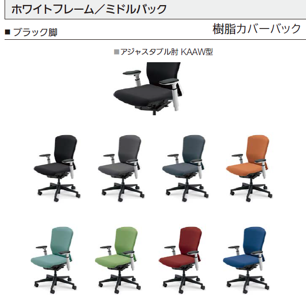 エルフィ 樹脂カバーバック ホワイト枠 ミドルバック ブラック/ホワイト脚 KAAW型肘 ナイロンキャスター 5-360-345/-365