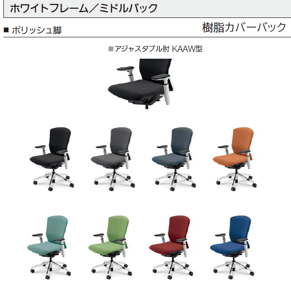 内田洋行 エルフィ 樹脂カバーバック ホワイトフレーム ミドルバック ポリッシュ脚 KAAW型肘 ナイロンキャスター 5-360-385