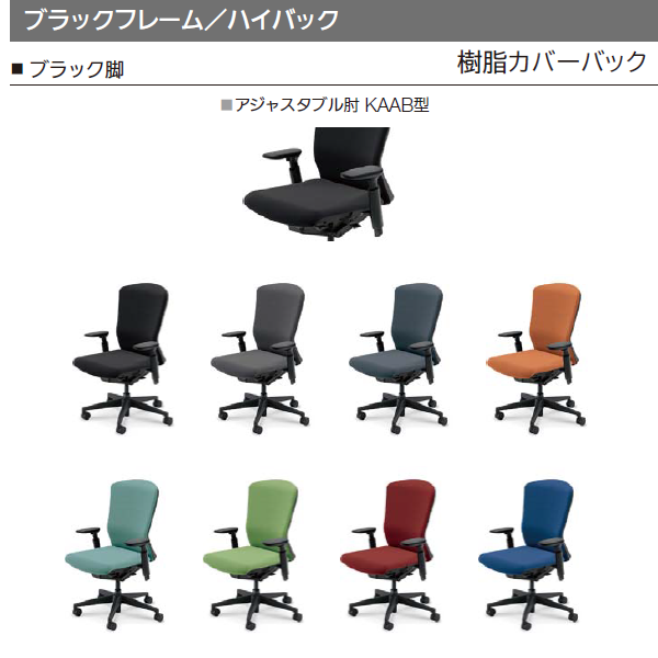 内田洋行 エルフィチェア 樹脂カバーバック ブラックフレーム ハイバック ブラック脚 KAAB型肘 ナイロンキャスター 5-360-405