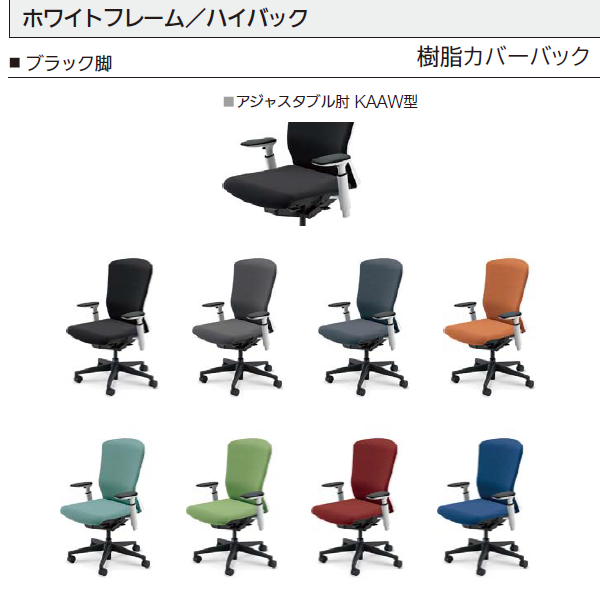 内田洋行 エルフィ 樹脂カバー/ハイバック ホワイト枠 ブラック/ホワイト脚 KAAW型肘 ナイロンキャスター 5-360-445/-465