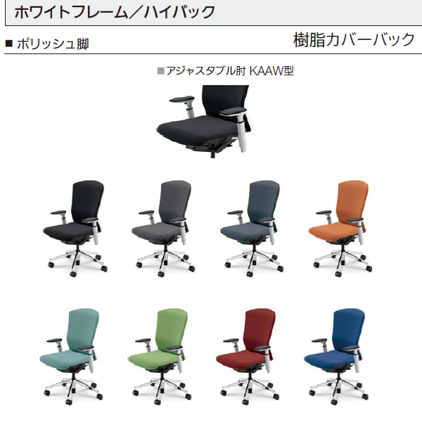 内田洋行 エルフィチェア 樹脂カバーバック ホワイトフレーム ハイバック ポリッシュ脚 KAAW型肘 ナイロンキャスター 5-360-485
