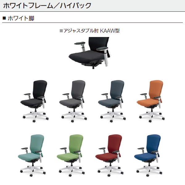内田洋行 エルフィ クロス/ハイバック ホワイト枠 ブラック/ホワイト脚 KAAW型肘 ナイロンキャスター 5-360-645/-665