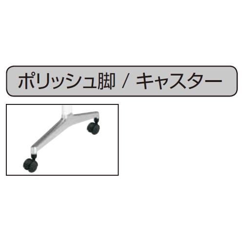JUTO　ミーティングテーブル　ポリッシュ脚　キャスター