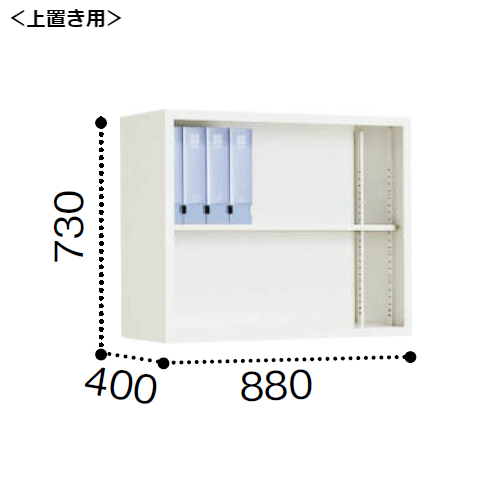 コクヨ A4サイズ対応保管庫 オープンタイプ 上置き W880×D400×H730mm S-KU320F1