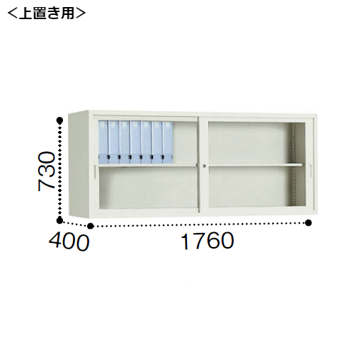 コクヨ A4サイズ対応保管庫 ガラス引き違い戸タイプ 上置き W1760×D400×H730mm S-U625GF1