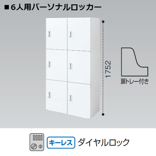 コクヨ エディア H1750 6人用パーソナルロッカー ダイヤルロック錠 キーレスタイプ BWU-RN62D79SAWN3