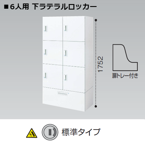 コクヨ エディア H1750タイプ 6人用パーソナルロッカー 下ラテラル標準 シリンダー錠 BWU-RN62L79SAWN