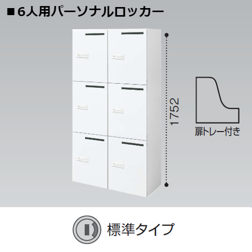 コクヨ エディア H1750 6人用パーソナルロッカー メール穴あり 標準 シリンダー錠 BWU-RN62M79SAWN