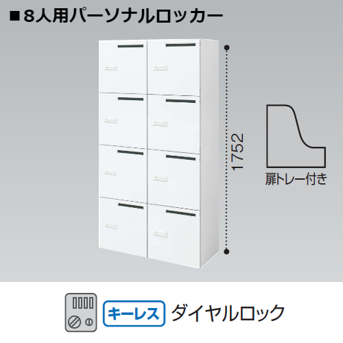 コクヨ KOKUYO エディア ロッカータイプ H1750タイプ 8人用パーソナル