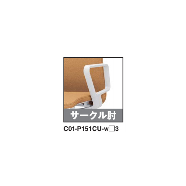 コクヨ ファブレチェア FABRE プレーンタイプ ポリッシュ脚 本体色ホワイト サークル肘 C01-P151CU-W