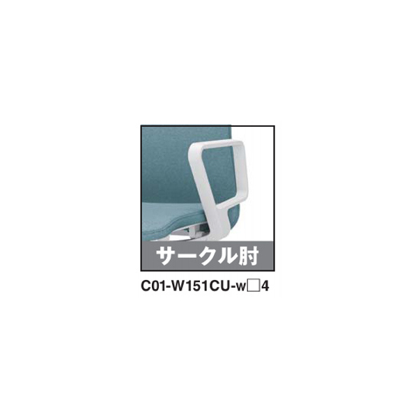 コクヨ ファブレチェア FABRE プレーンタイプ ホワイト脚 本体色ホワイト サークル肘 C01-W151CU-W