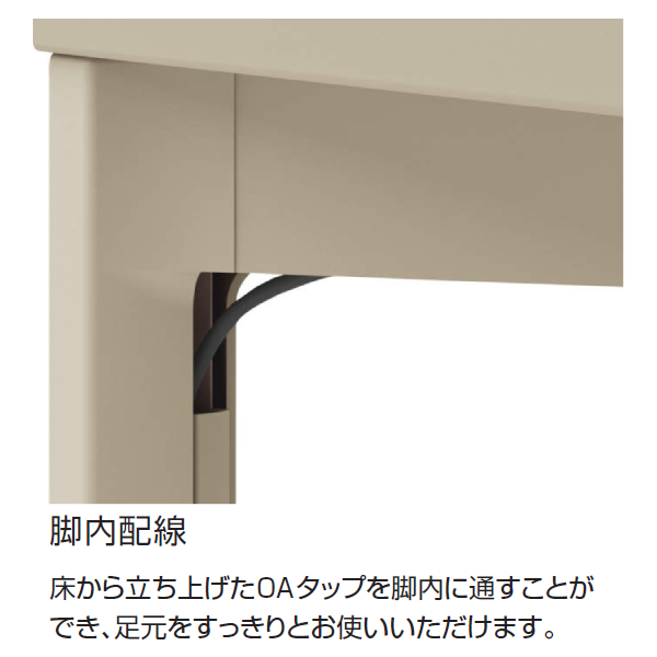 コクヨ ミーティングテーブル オプト(Opt) ワークテーブル 脚内配線