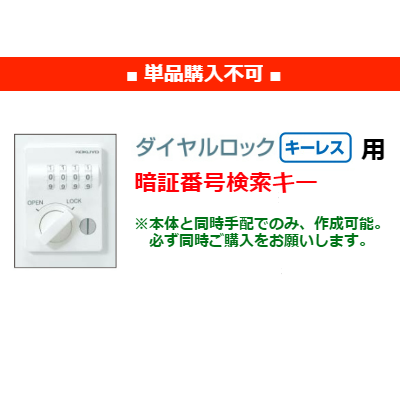 コクヨ　LK・シーフォートロッカー　ダイヤル錠用　暗証番号検索キー