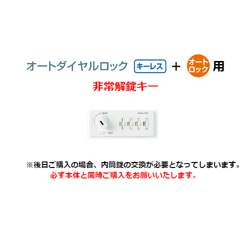 コクヨ　LKロッカー用　非常解錠キー