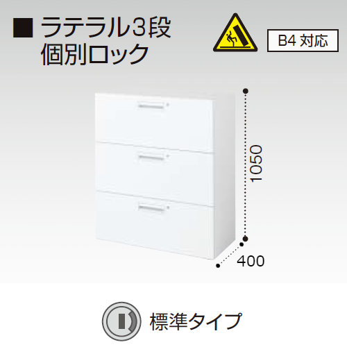 コクヨ エディア　H1050タイプ ラテラル3段 個別ロック B4対応 標準タイプ(シリンダー錠) 下置き BWU-LR3A59SSAWN