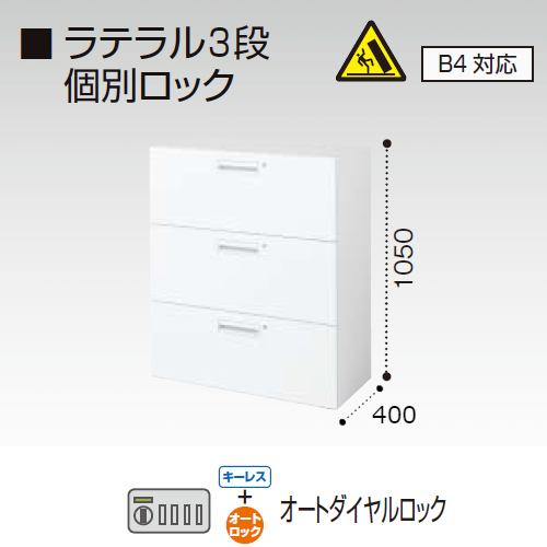 コクヨ エディア　H1050タイプ ラテラル3段 個別ロック B4対応 オートダイヤルロック錠(キーレスタイプ) 下置き BWU-LR3AAD59SSAW