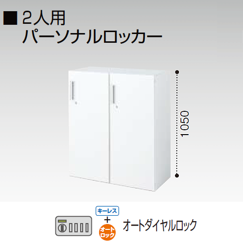 コクヨ エディア H1050タイプ 2人用パーソナルロッカー オートダイヤルロック錠(キーレスタイプ) 下置き BWU-R2AD59SAWNN