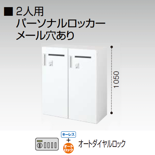 コクヨ エディア  2人用パーソナルロッカー メール穴あり　オートダイヤルロック錠(キーレスタイプ) 下置き BWU-R2ADM59SAWNN