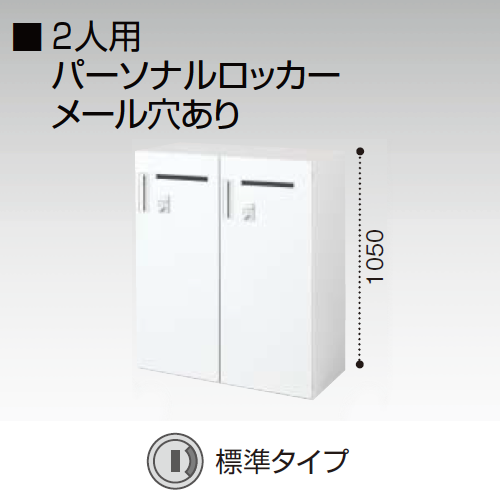 コクヨ エディア H1050タイプ 2人用パーソナルロッカー メール穴あり　標準タイプ(シリンダー錠) 下置き BWU-R2M59SAW