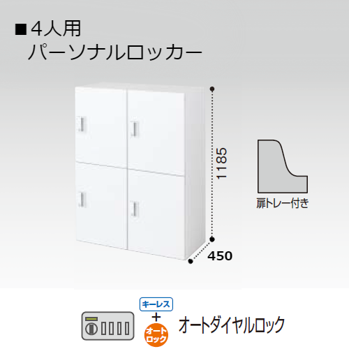 コクヨ エディア H1185タイプ 4人用 パーソナルロッカー オートダイヤルロック錠 下置き BWU-RN4ADE69SAWN