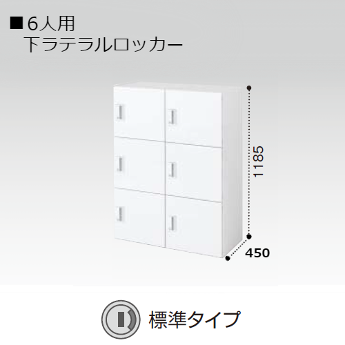 コクヨ エディア H1185タイプ 6人用パーソナルロッカー 標準タイプ(シリンダー錠) 下置き BWU-RN6269SAWN