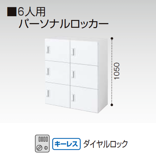 コクヨ エディア　ロッカータイプ　H1050タイプ 6人用 パーソナルロッカー　ダイヤルロック錠(キーレスタイプ) 下置き BWU-RN62D59SAWN