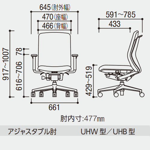 ウチダ クレネチェア ハイバック アジャスタブル肘(UHW型／UHB型) 寸法　サイズ
