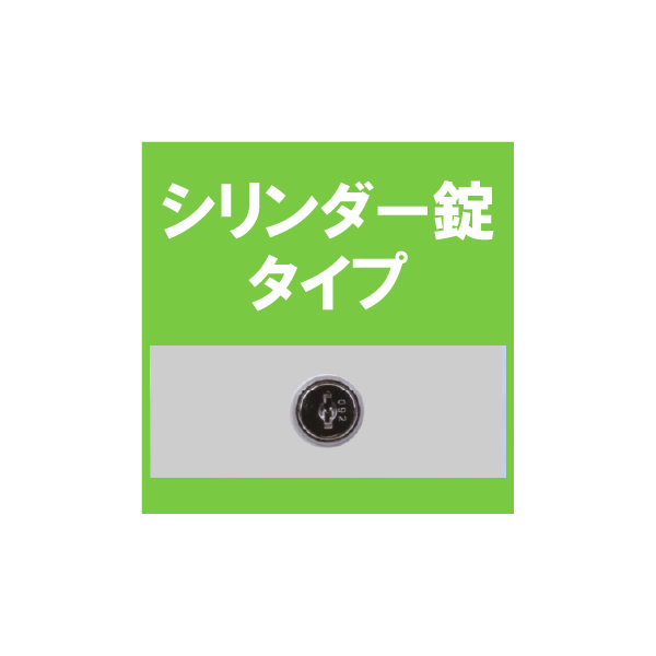 宮成製作所(ミヤナリ)　オールロックキャビネット ワンロックス シリンダー錠