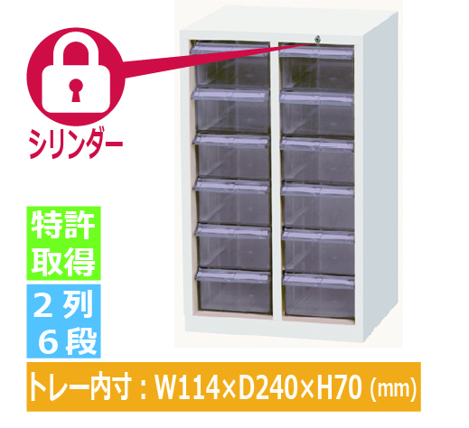 宮成製作所 ミヤナリ クリアパーツキャビネット シリンダー錠タイプ 2列6段 MCG-12C