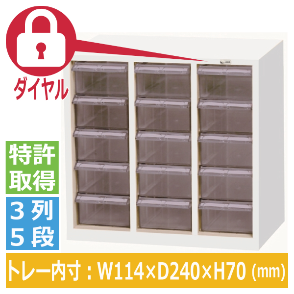 宮成製作所(ミヤナリ) クリアパーツキャビネット ダイヤル錠タイプ  3列5段 MCG-15D サイズ