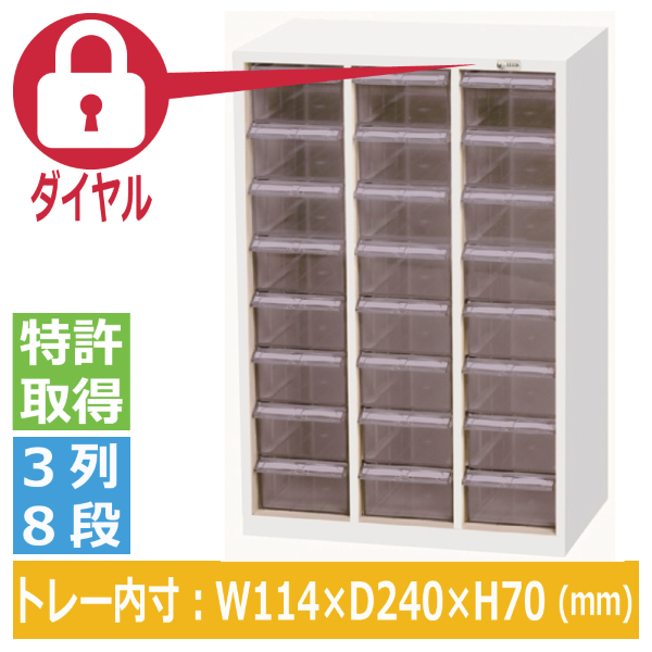 宮成製作所(ミヤナリ) クリアパーツキャビネット ダイヤル錠タイプ  3列8段 MCG-24D