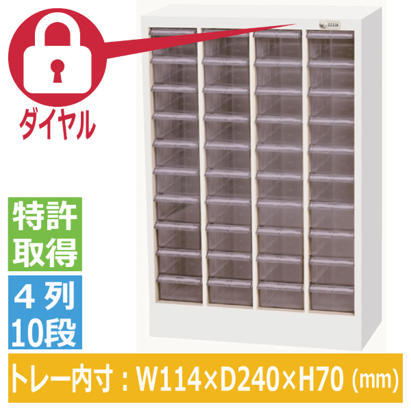 宮成製作所(ミヤナリ) クリアパーツキャビネット ダイヤル錠タイプ  4列10段 MCG-40D