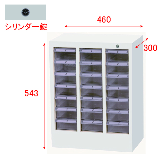 宮成製作所 ミヤナリ クリアパーツキャビネット シリンダー錠タイプ 3列7段 MCM-21C