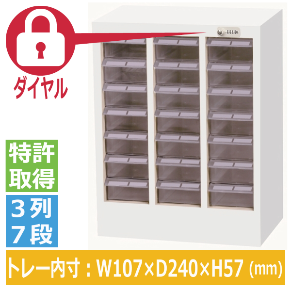 宮成製作所(ミヤナリ) クリアパーツキャビネット ダイヤル錠タイプ  3列7段 MCM-21D サイズ