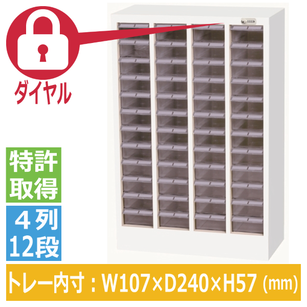 宮成製作所(ミヤナリ) クリアパーツキャビネット ダイヤル錠タイプ  4列12段 MCM-48D