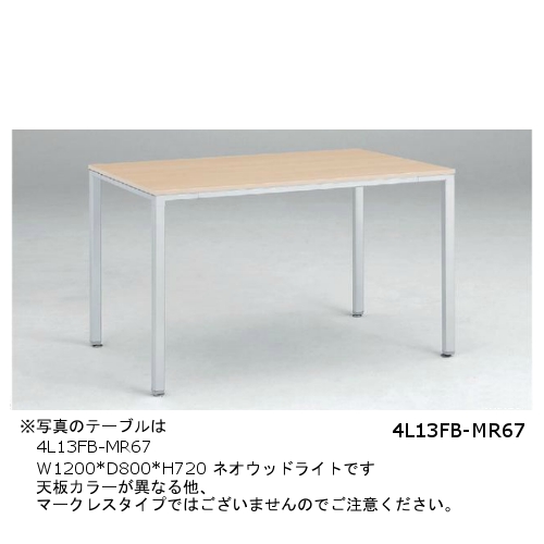 オカムラ ミーティングテーブル 4L13 マークレス W1200×D800×H720 4L13FB-MR68/4L13FB-MR69