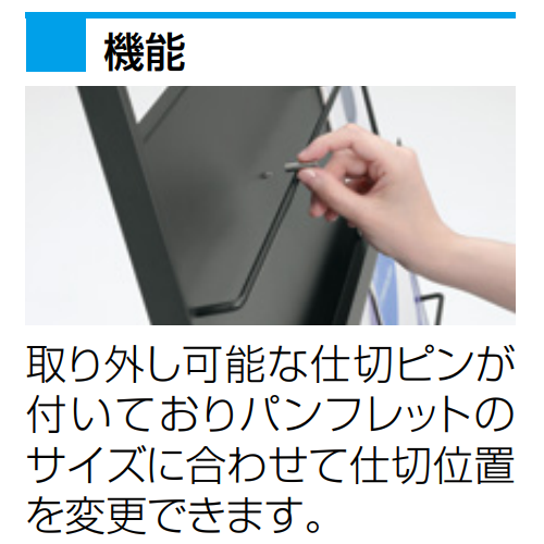 オカムラ パンフレットスタンド(パンフレットラック)   片面A4判 L978Sシリーズ 説明