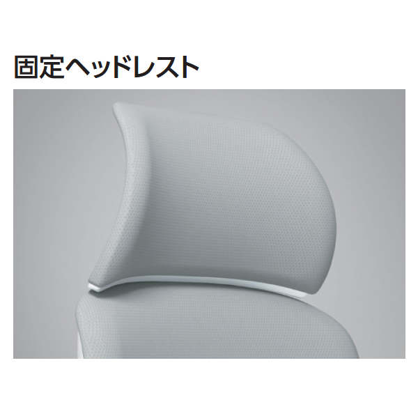 オカムラ シルフィーチェア(Sylphy) 固定ヘッドレスト