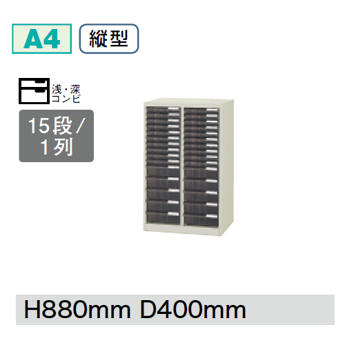 プラス クリアーケースキャビネット CNシリーズ 2列浅深コンビ型15段 W540D400H880 A4縦型 CN-215C/652-017
