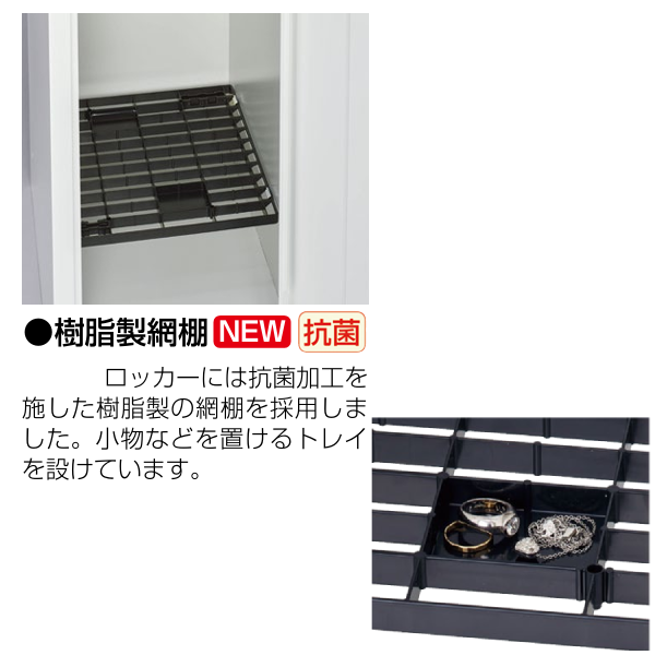 生興 seiko SLDWロッカー SLDKロッカー 樹脂製網棚