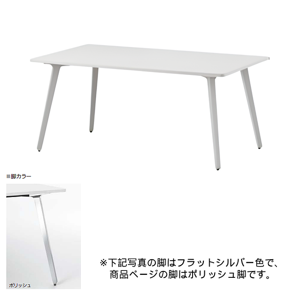 内田洋行 ミーティングテーブル レムナLEMNA 単体タイプ 長方形タイプ ポリッシュ脚 配線孔なし MT1575 5-203-505