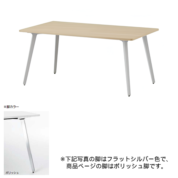 内田洋行 ミーティングテーブル レムナLEMNA 単体タイプ 長方形タイプ ポリッシュ脚 配線孔なし MT1575 5-203-505