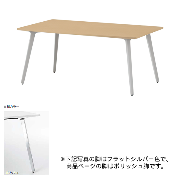 内田洋行 ミーティングテーブル レムナLEMNA 単体タイプ 長方形タイプ ポリッシュ脚 配線孔なし MT1575 5-203-505