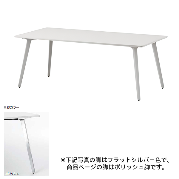 内田洋行 ミーティングテーブル レムナLEMNA 単体タイプ 長方形タイプ ポリッシュ脚 配線孔なし MT1860 5-203-515