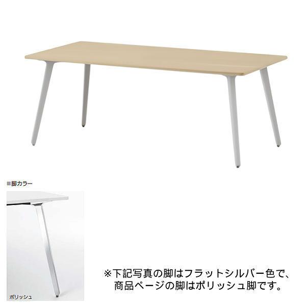 内田洋行 ミーティングテーブル レムナLEMNA 単体タイプ 長方形タイプ ポリッシュ脚 配線孔なし MT1860 5-203-515
