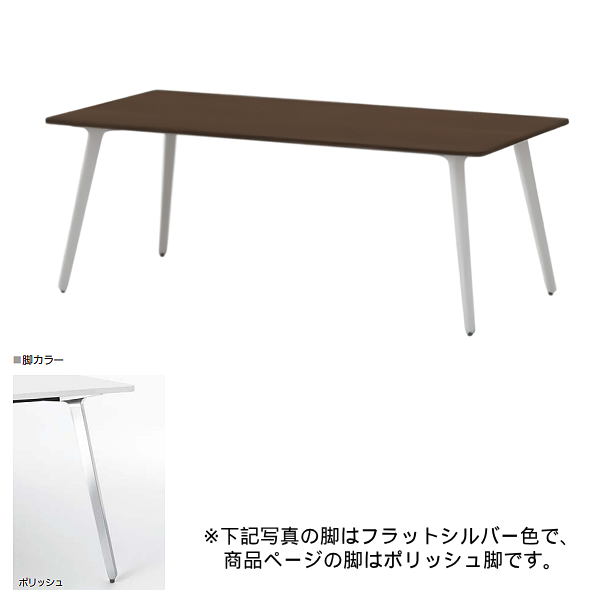 内田洋行 ミーティングテーブル レムナLEMNA 単体タイプ 長方形タイプ ポリッシュ脚 配線孔なし MT1860 5-203-515