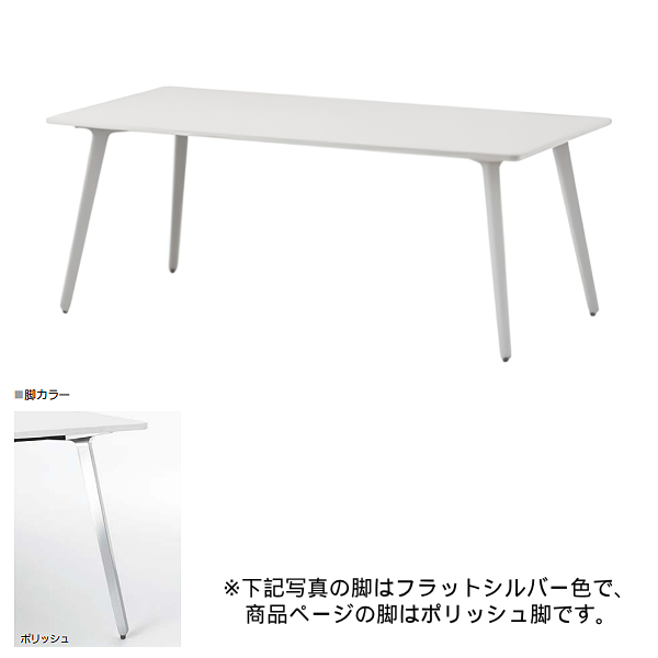 内田洋行 ミーティングテーブル レムナLEMNA 単体タイプ 長方形タイプ ポリッシュ脚 配線孔なし MT1875 5-203-525