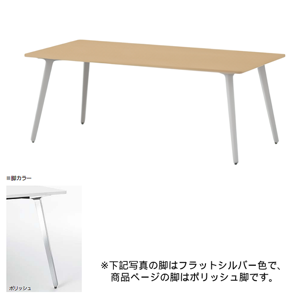 内田洋行 ミーティングテーブル レムナLEMNA 単体タイプ 長方形タイプ ポリッシュ脚 配線孔なし MT1875 5-203-525